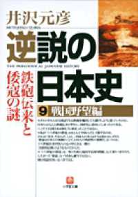 小学館文庫<br> 逆説の日本史〈９〉戦国野望編