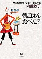朝ごはん食べた? / 内館 牧子【著】 - 紀伊國屋書店ウェブストア ...