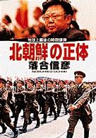 小学館文庫<br> 北朝鮮の正体―地球上最後の時限爆弾