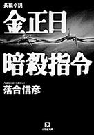 小学館文庫<br> 金正日暗殺指令
