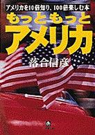 小学館文庫<br> もっともっとアメリカ