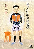 小学館文庫<br> 子どもの涙―ある在日朝鮮人の読書遍歴