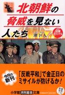 北朝鮮の脅威を見ない人たち 小学館文庫