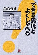 できる男ほどよくしゃべる 小学館文庫