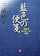 小学館文庫<br> 藍色の便箋 - 悩めるあなたへの手紙