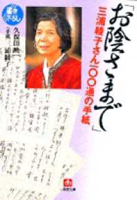 「お陰さまで」三浦綾子さん１００通の手紙 小学館文庫