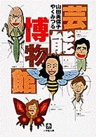 小学館文庫<br> 芸能博物館