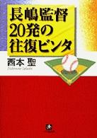 小学館文庫<br> 長嶋監督２０発の往復ビンタ