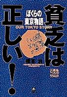 ぼくらの東京物語 - 貧乏は正しい！ 小学館文庫