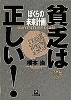 小学館文庫<br> ぼくらの未来計画―貧乏は正しい！