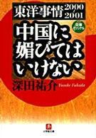 中国に媚びてはいけない - 東洋事情２０００～２００１ 小学館文庫