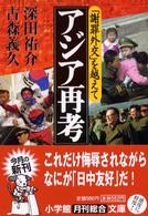 アジア再考 - 「謝罪外交」を越えて 小学館文庫