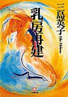 乳房再建 小学館文庫