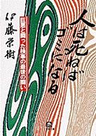 小学館文庫<br> 人は死ねばゴミになる