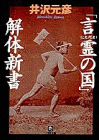 「言霊の国」解体新書 小学館文庫