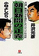 朝日新聞の正義 小学館文庫