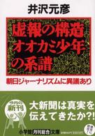 小学館文庫<br> 虚報の構造オオカミ少年の系譜―朝日ジャーナリズムに異議あり