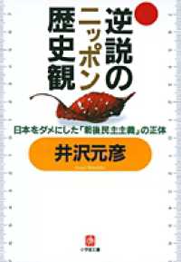 小学館文庫<br> 逆説のニッポン歴史観―日本をダメにした「戦後民主主義」の正体