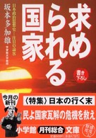 求められる国家 小学館文庫