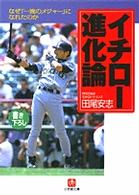 小学館文庫<br> イチロー進化論―なぜ「一流のメジャー」になれたのか