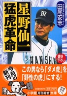 小学館文庫<br> 星野仙一　猛虎革命