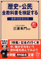 「歴史・公民」全教科書を検証する - 教科書改善白書 小学館文庫