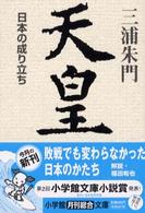 小学館文庫<br> 天皇―日本の成り立ち