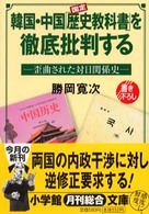 小学館文庫<br> 韓国・中国「歴史教科書」を徹底批判する―歪曲された対日関係史