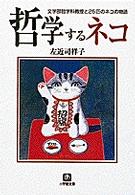小学館文庫<br> 哲学するネコ - 文学部哲学科教授と２５匹のネコの物語