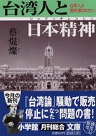 小学館文庫<br> 台湾人と日本精神（リップンチェンシン）―日本人よ胸をはりなさい