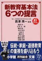 新教育基本法６つの提言 小学館文庫