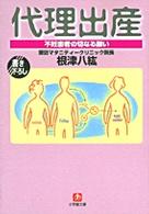 小学館文庫<br> 代理出産―不妊患者の切なる願い