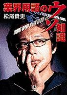 業界用語のウソ知識 小学館文庫