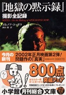 『地獄の黙示録』撮影全記録（ノーツ） 小学館文庫