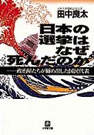 日本の選挙はなぜ死んだのか 小学館文庫