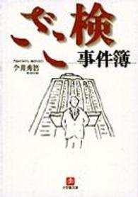 ざこ検事件簿 小学館文庫