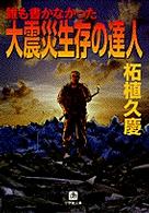 大震災生存の達人 - 誰も書かなかった 小学館文庫