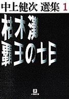 小学館文庫<br> 枯木灘・覇王の七日―中上健次選集〈１〉