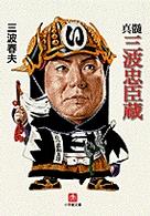 小学館文庫<br> 真髄三波忠臣蔵