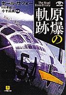 原爆の軌跡 - 過去と未来への旅 小学館文庫