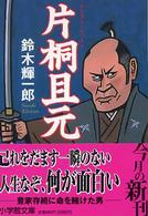 片桐且元 小学館文庫