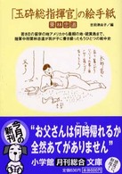 小学館文庫<br> 「玉砕総指揮官」の絵手紙