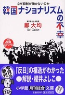 韓国ナショナリズムの不幸 - なぜ抑制が働かないのか 小学館文庫