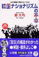 小学館文庫<br> なぜ抑制が働かないのか　韓国ナショナリズムの不幸