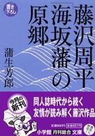 藤沢周平「海坂藩」の原郷 小学館文庫