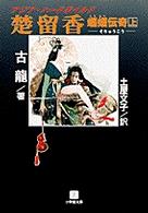 小学館文庫<br> 楚留香　蝙蝠伝奇〈上〉