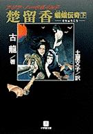 小学館文庫<br> 楚留香　蝙蝠伝奇〈下〉