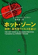 小学館文庫<br> ホット・ゾーン―恐怖！致死性ウイルスを追え！