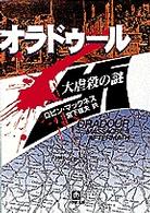 小学館文庫<br> オラドゥール　大虐殺の謎