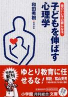 子どもを伸ばす心理学 - 「頭のいい子」の親になる！ 小学館文庫